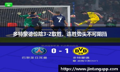多特蒙德惊险3-2取胜，连胜势头不可阻挡