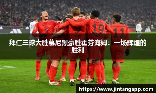 拜仁三球大胜慕尼黑豪胜霍芬海姆：一场辉煌的胜利