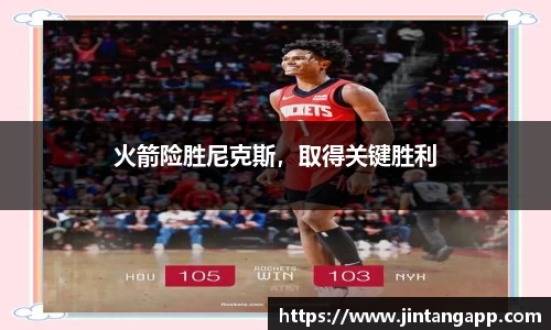 火箭险胜尼克斯，取得关键胜利