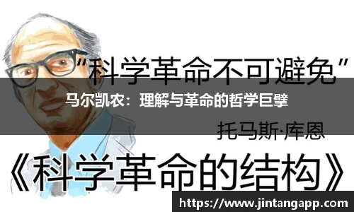 马尔凯农：理解与革命的哲学巨擘