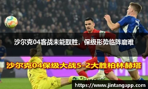 沙尔克04客战未能取胜，保级形势临阵磨难