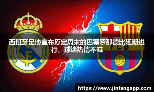 西班牙足协宣布原定周末的巴塞罗那德比延期进行，球迷热情不减