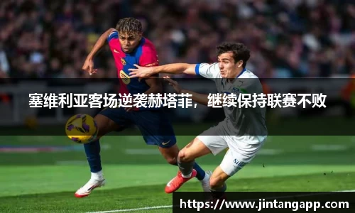 塞维利亚客场逆袭赫塔菲，继续保持联赛不败